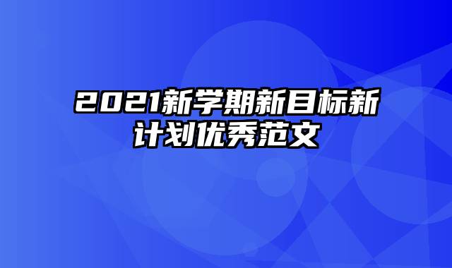 2021新学期新目标新计划优秀范文