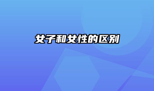 女子和女性的区别