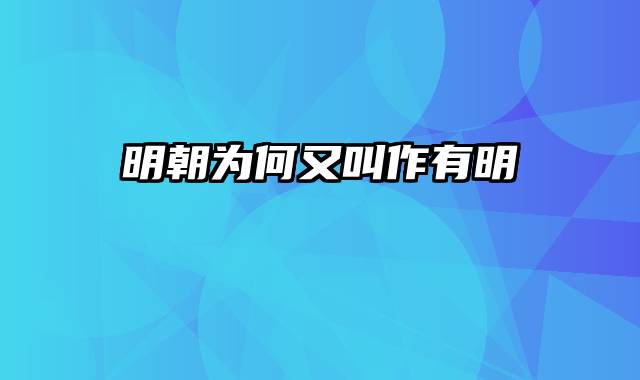 明朝为何又叫作有明