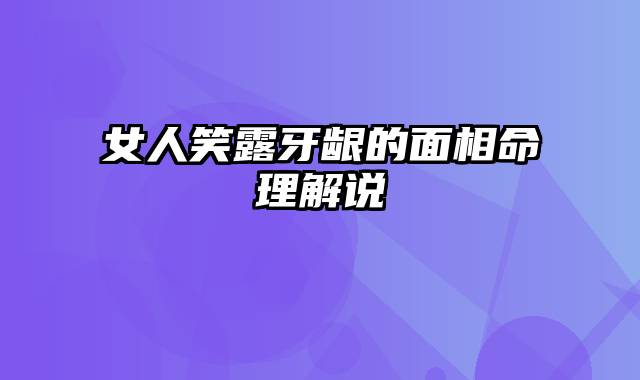 女人笑露牙龈的面相命理解说