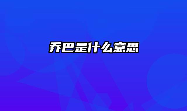 乔巴是什么意思