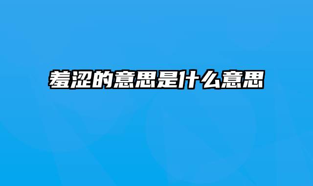 羞涩的意思是什么意思