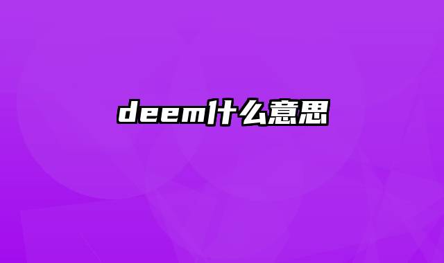 deem什么意思