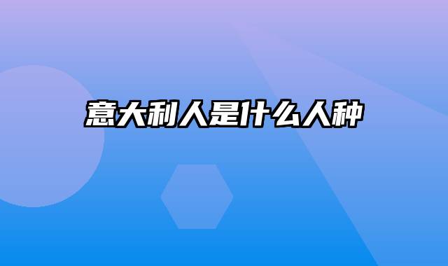意大利人是什么人种
