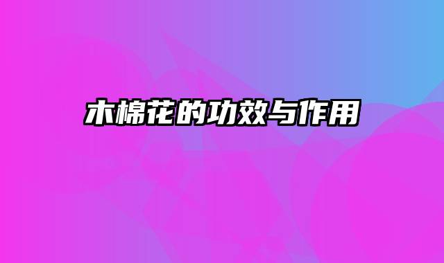 木棉花的功效与作用
