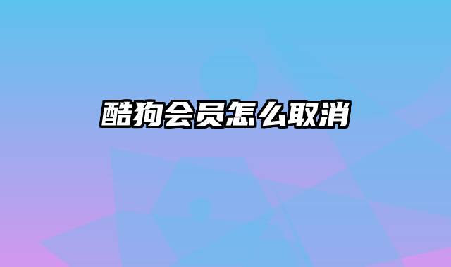 酷狗会员怎么取消