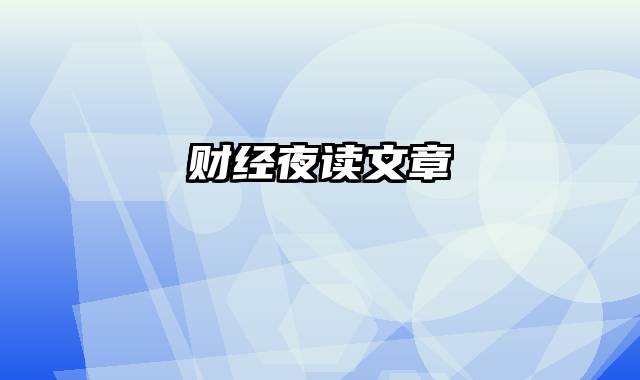 财经夜读文章