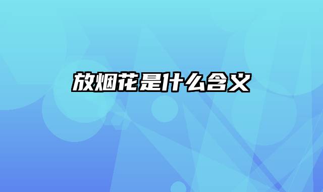 放烟花是什么含义