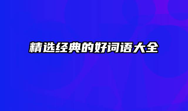 精选经典的好词语大全