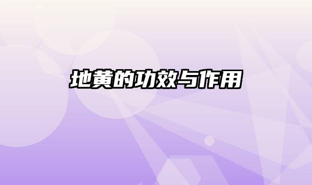 地黄的功效与作用