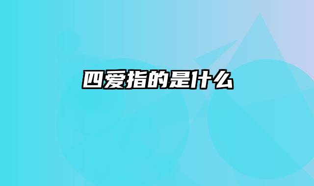 四爱指的是什么