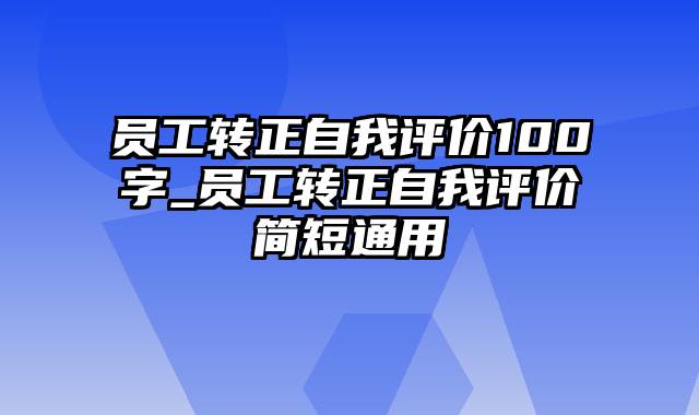 员工转正自我评价100字_员工转正自我评价简短通用