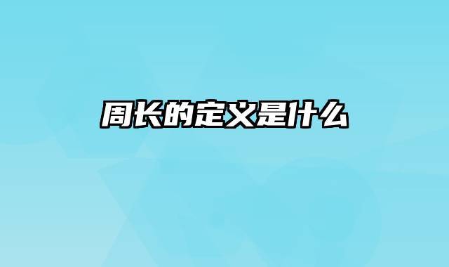 周长的定义是什么