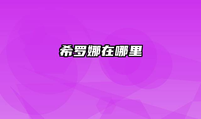 希罗娜在哪里