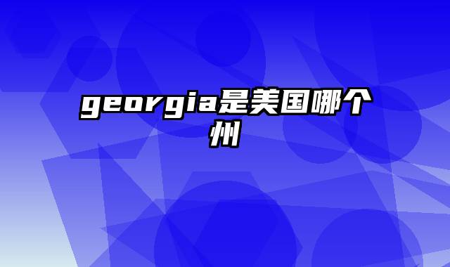 georgia是美国哪个州