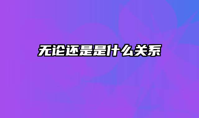 无论还是是什么关系