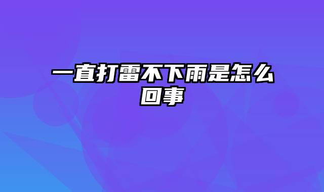 一直打雷不下雨是怎么回事