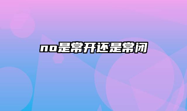 no是常开还是常闭
