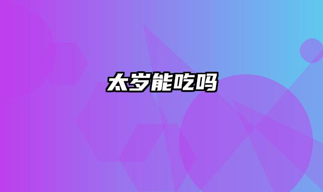 太岁能吃吗
