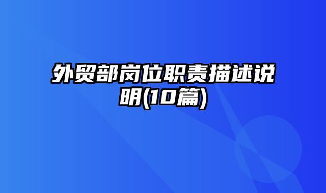 外贸部岗位职责描述说明(10篇)