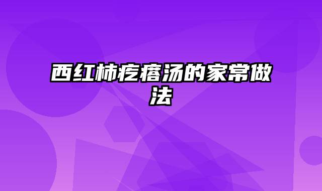 西红柿疙瘩汤的家常做法