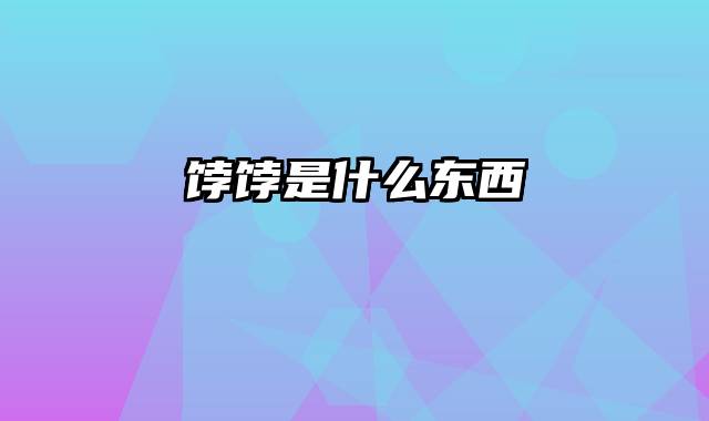 饽饽是什么东西