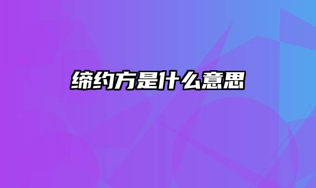 缔约方是什么意思
