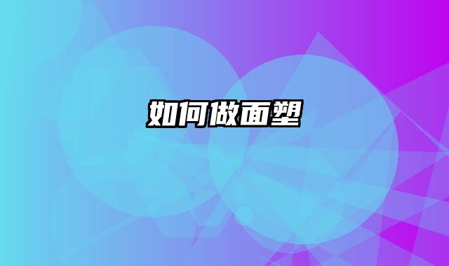 如何做面塑