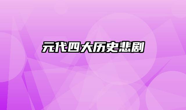 元代四大历史悲剧
