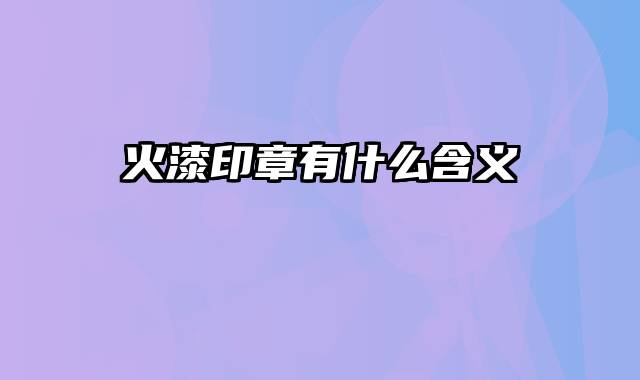 火漆印章有什么含义