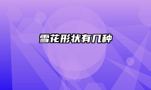 雪花形状有几种
