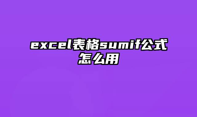 excel表格sumif公式怎么用