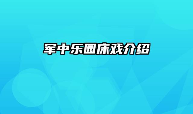 军中乐园床戏介绍