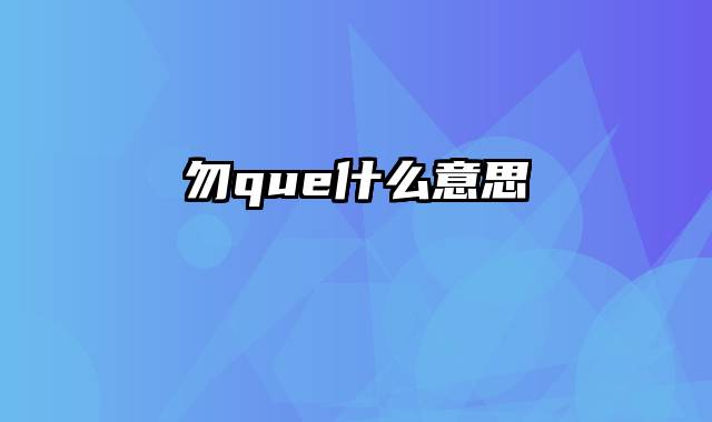 勿que什么意思