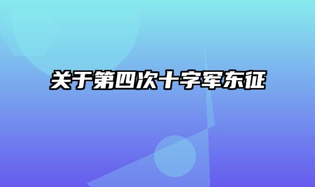关于第四次十字军东征