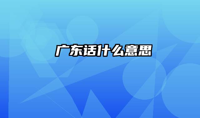 閪广东话什么意思
