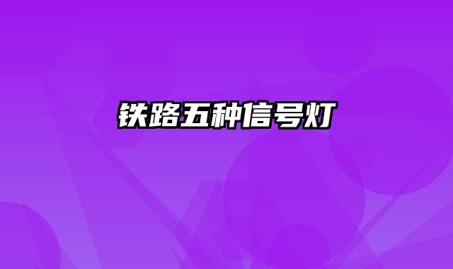 铁路五种信号灯