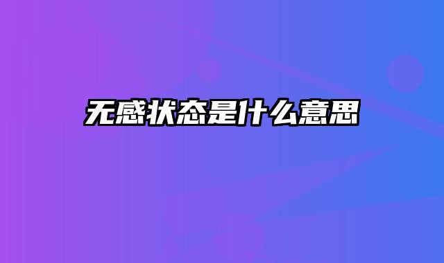 无感状态是什么意思