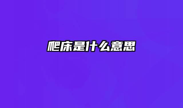 爬床是什么意思