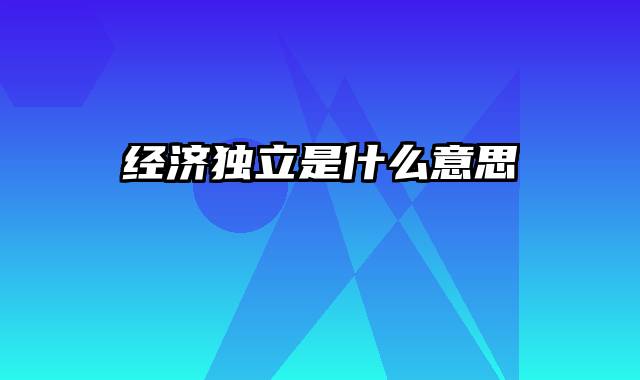 经济独立是什么意思