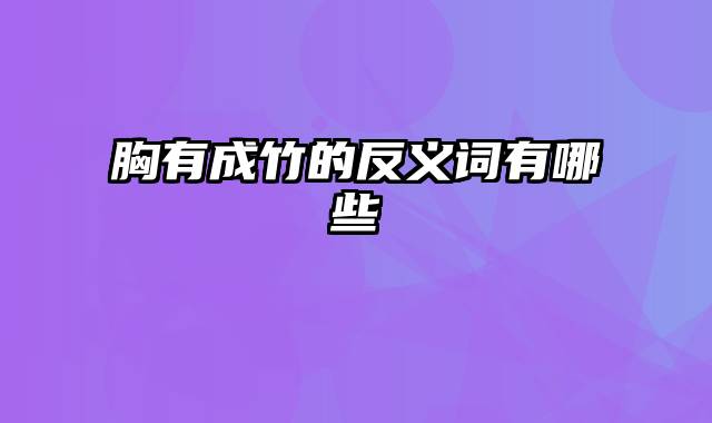 胸有成竹的反义词有哪些