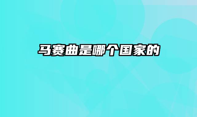 马赛曲是哪个国家的