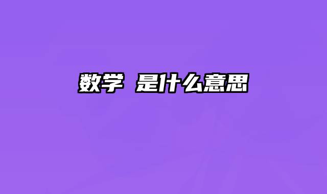 数学⊕是什么意思