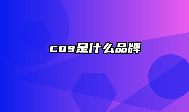 cos是什么品牌