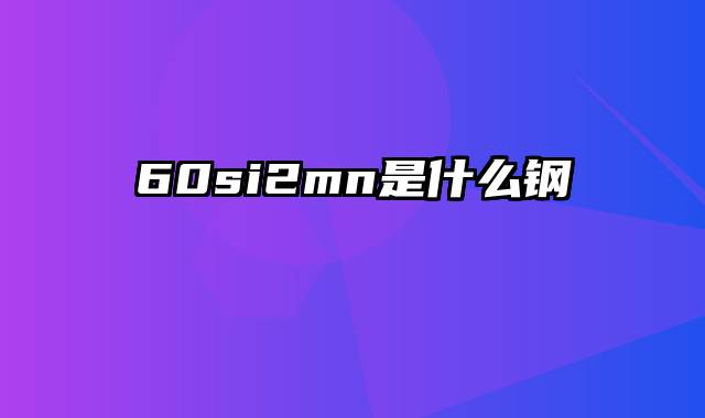 60si2mn是什么钢