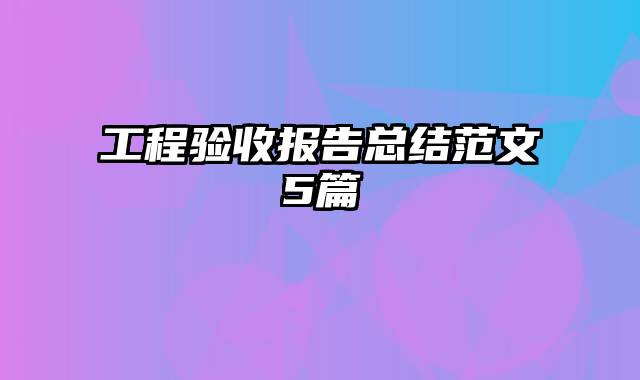 工程验收报告总结范文5篇