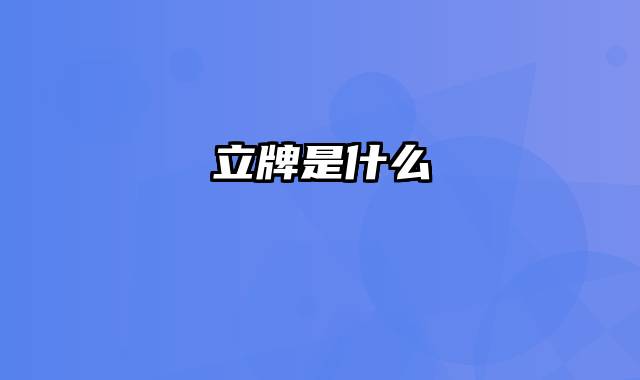 立牌是什么