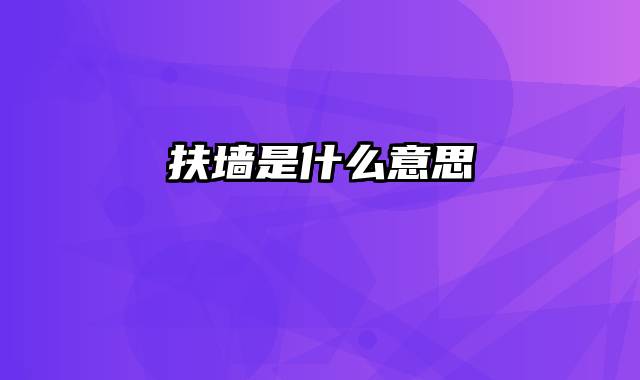 扶墙是什么意思