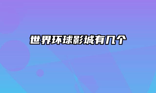 世界环球影城有几个