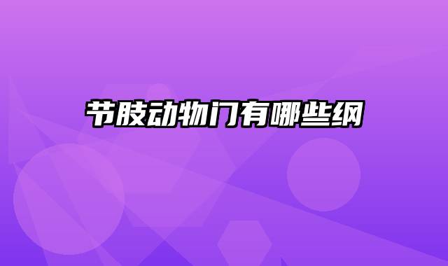 节肢动物门有哪些纲